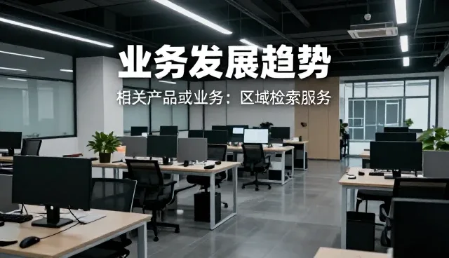 企业信息查询服务中区域筛选的常见问题与处理方法